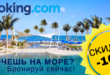 Скидка 10% на бронирования Booking.com